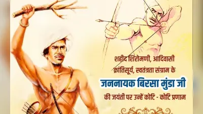 Birsa Munda Jayanti, Tribal Pride Day 2023 Wishes In Hindi: बिरसा मुंडा जयंती, जनजातीय गौरव दिवस की शुभकामनाएं