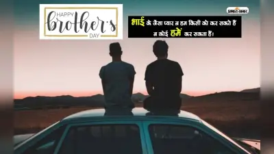 Happy Brothers Day 2023 LIVE Updates: भगवान से मांगा था एक भाई… ब्रदर्स डे पर यहां से भेजें शुभकामनाएं