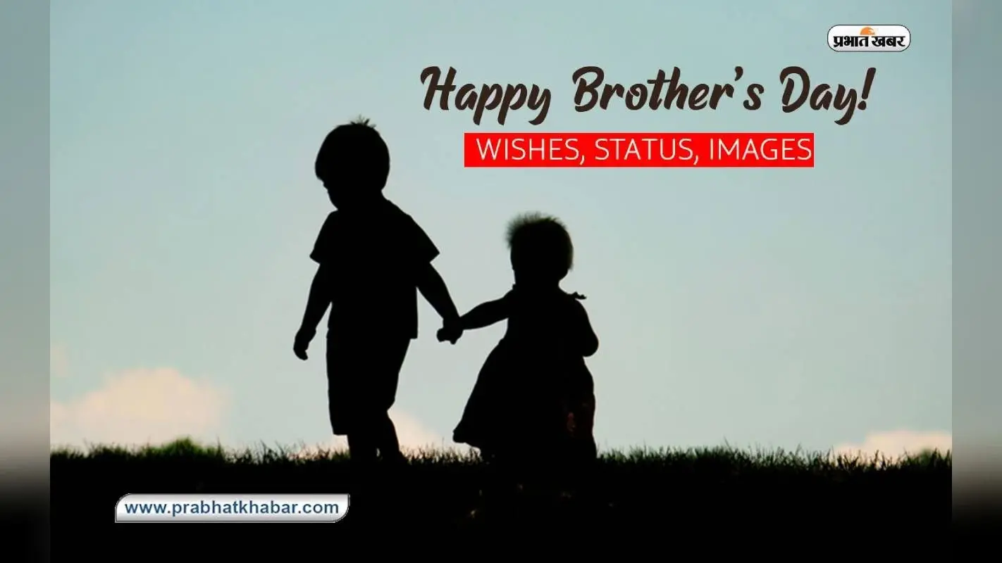 Happy Brothers Day 2023 Wishes: भाई ने ही हौसला बढ़ाया … ब्रदर्स डे पर अपने भाईयों को भेजें शुभकामनाएं