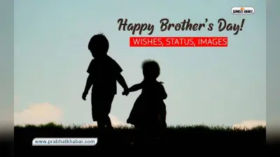 Happy Brothers Day 2023 Wishes: भाई ने ही हौसला बढ़ाया … ब्रदर्स डे पर अपने भाईयों को भेजें शुभकामनाएं