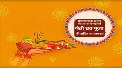 Happy Chaiti Chhath Puja 2022 Wishes: आया है भगवान सूर्य का रथ…यहां से भेजें चैती छठ पर्व की शुभकामनाएं