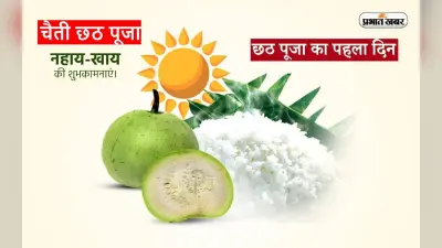 Happy Chaiti Chhath Puja 2023: कल से चैती छठ पूजा शुरू, यहां से भेजें नहाय खाय की शुभकामनाएं
