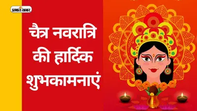 Happy Chaitra Navratri 2023 Hindi Wishes Live: शक्ति नव अराधना… यहां से भेजें चैत्र नवरात्रि की बधाई