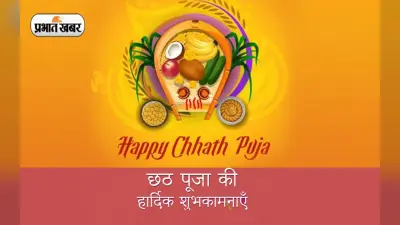 Happy Chhath Puja 2022 Wishes: गेंहू का ठेकुए,चावल के लड्डू… छठ महापर्व पर शेयर करें ये शुभकामना संदेश