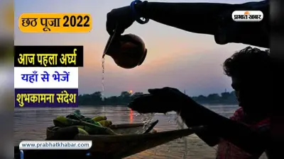 Happy Chhath Puja 2022 Wishes LIVE Updates: जय हो सूर्य देव की… छठ पर्व के पहले अर्घ्य पर भेजें बधाई