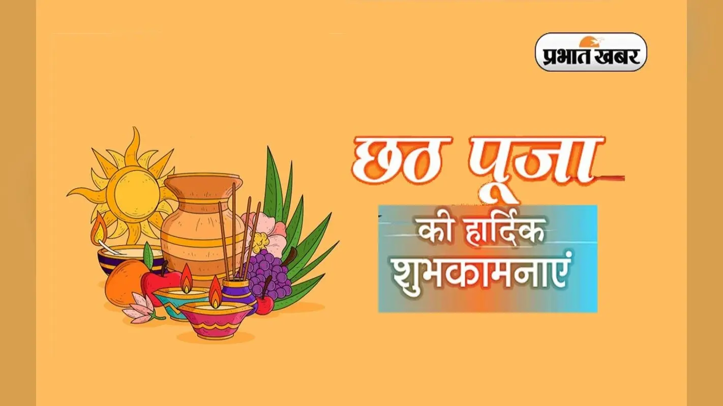 Happy Chhath Puja 2024 Wishes, Images, Status: व्हाट्सऐप – फेसबुक – इंस्टा पर अपनों से शेयर करें छठ पूजा के ये शुभकामना संदेश, कोट्स और फोटोज
