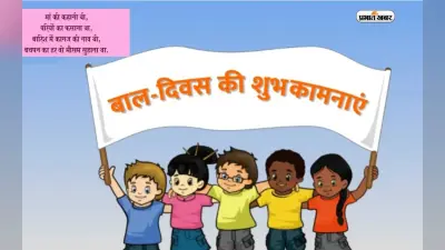 Happy Children’s Day Wishes: बाल दिवस को बनाएं और भी खास, इन अनोखी बधाइयों के साथ