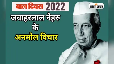 Happy Children’s Day 2022, Jawaharlal Nehru Quotes: बाल दिवस पर शेयर करें जवाहरलाल नेहरू के अनमोल विचार