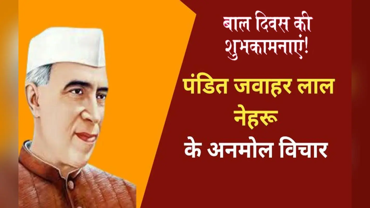 Happy Children’s Day 2022, Jawaharlal Nehru Quotes: बाल दिवस पर यहां देखें पंडित जवाहरलाल नेहरू के कोट्स