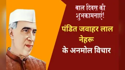Happy Children’s Day 2022, Jawaharlal Nehru Quotes: बाल दिवस पर यहां देखें पंडित जवाहरलाल नेहरू के कोट्स