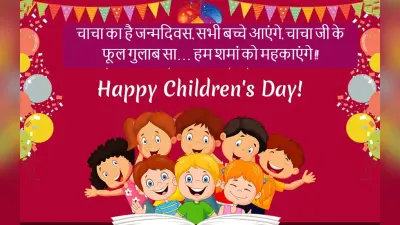 Happy Children’s Day 2022 Wishes, Images: चाचा नेहरू भाते मन को… यहां से भेजें बाल दिवस की शुभकामनाएं