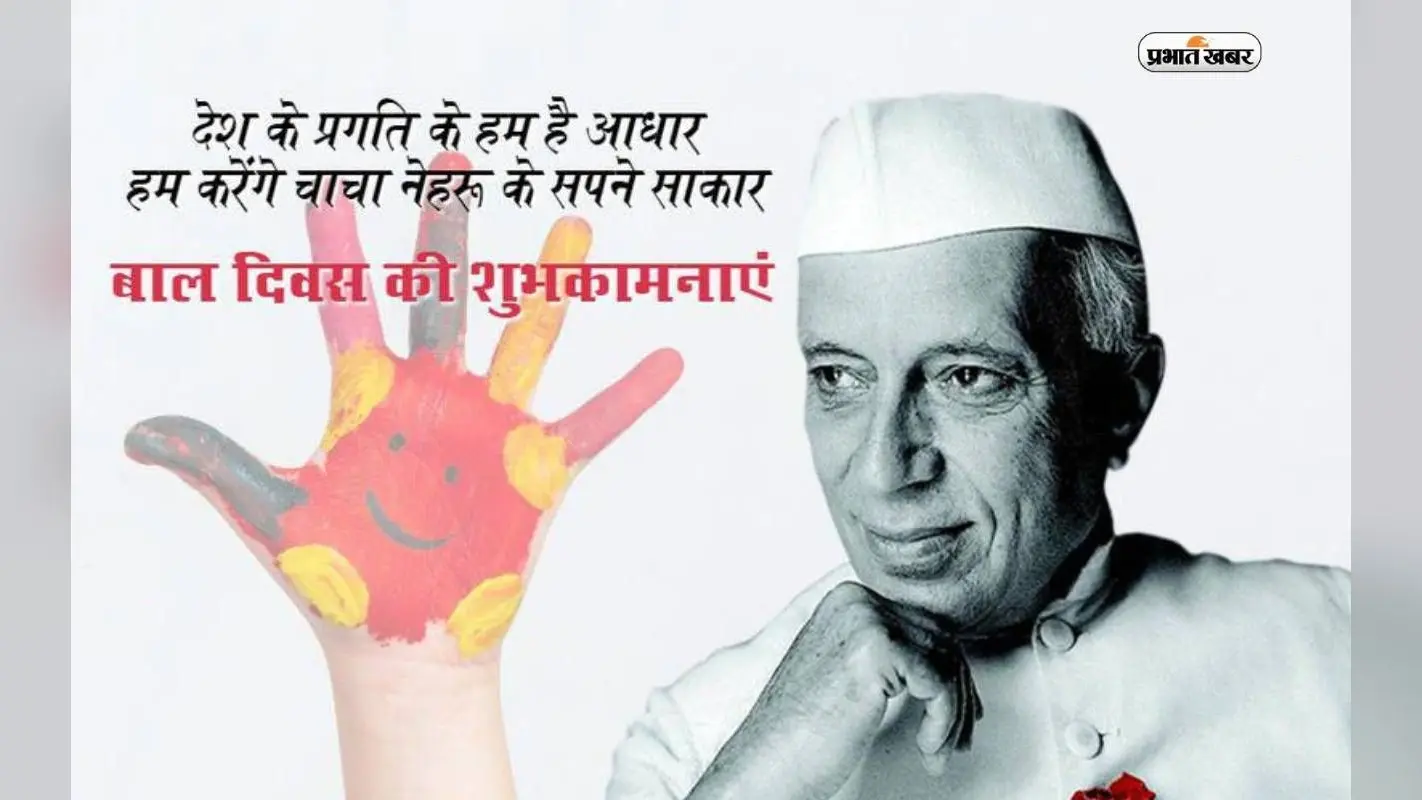 Happy Children’s Day 2023 Wishes: चाचा का है जन्मदिवस .. आज बाल दिवस पर भेजें ये बधाई संदेश