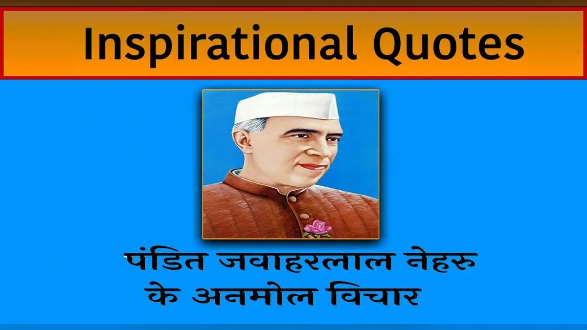 Happy Children’s Day 2021 Quotes: पंडित जवाहर लाल नेहरू के जन्मदिन पर शेयर करें अनमोल विचार