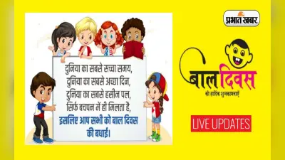 Happy Children’s Day 2022 Wishes: आज का दिन है बच्चों का … बाल दिवस पर शेयर करें ये संदेश