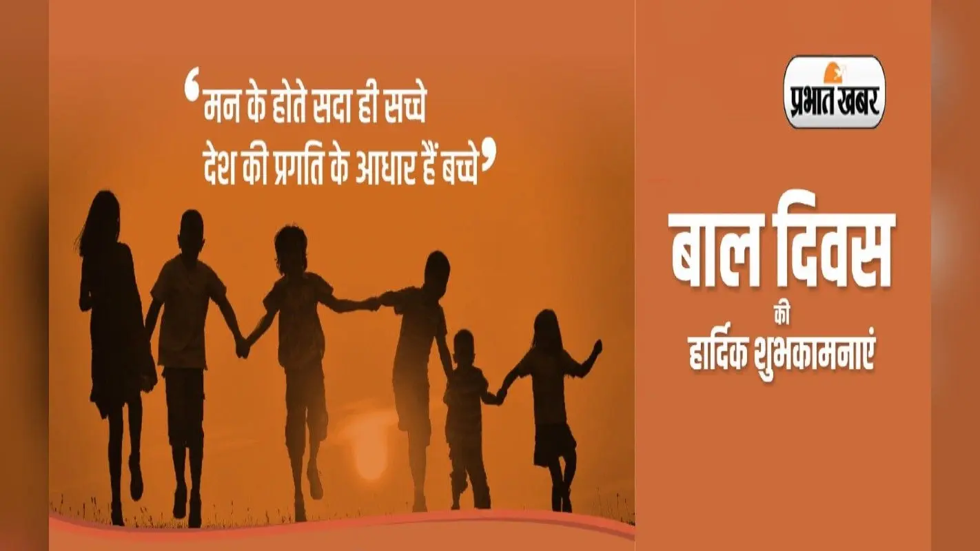 Happy Children’s Day 2022 Wishes: एक बचपन का जमाना था… बाल दिवस पर भेजें बधाई संदेश