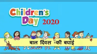 Happy Childrens Day 2020 Wishes Images Quotes : आज जन्म दिवस मेरे चाचा नेहरू का…इन स्पेशल मैसज से जरिए दें बच्चों को बाल दिवस की बधाई, यहां से भेजें इमेज और स्टेटस