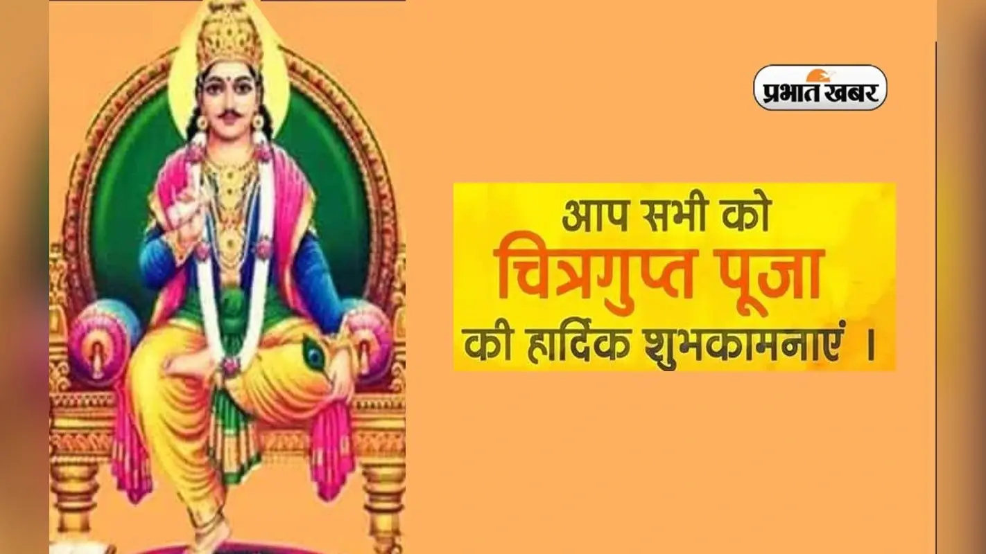 Happy Chitragupta Puja 2022 Wishes: सुख समृद्धि का वास हो …चित्रगुप्त पूजा की इन संदेशों से दें बधाई
