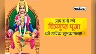 Happy Chitragupta Puja 2022 Wishes: सुख समृद्धि का वास हो …चित्रगुप्त पूजा की इन संदेशों से दें बधाई