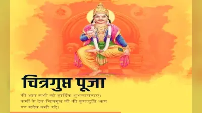 Happy Chitragupta Puja 2023 Wishes: ब्रह्म-काया से हैं जो उत्पन्न… चित्रगुप्त पूजा की इन संदेशों से दें बधाई