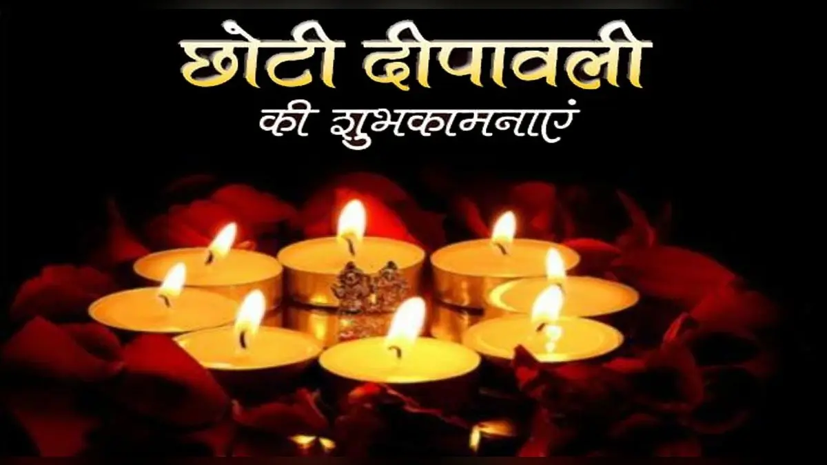 Happy Chhoti Diwali 2021: माता लक्ष्मी की कृपा आप पर. . . इन संदेशों से अपनों को दें छोटी दिवाली की शुभकामनाएं