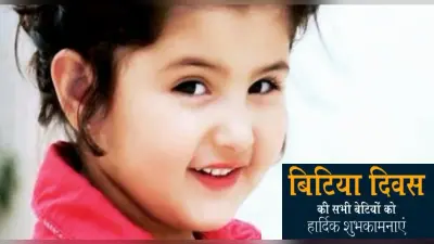 Happy Daughters Day 2021: बेटी मेरी भाग्यवान . . . यहां से अपनी लाडली बेटी को दें डॉटर्स डे की शुभकामनाएं