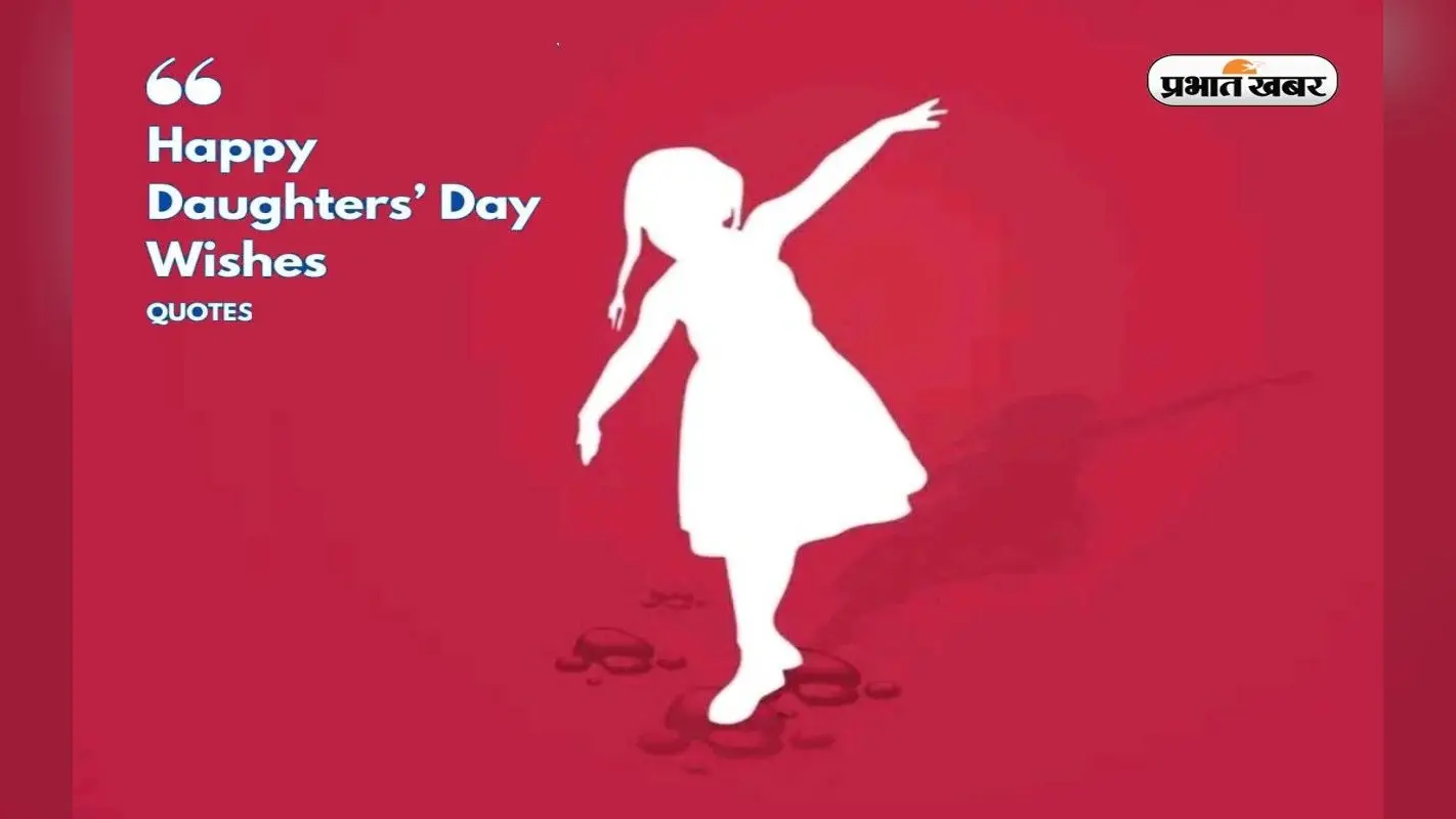 Happy Daughters Day 2022 Quotes: बिन पंख होते हुए भी … बिटिया दिवस पर शेयर करें ये शानदार कोट्स