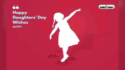 Happy Daughters Day 2022 Quotes: बिन पंख होते हुए भी … बिटिया दिवस पर शेयर करें ये शानदार कोट्स