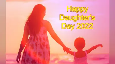 Happy Daughters Day 2022 Wishes: बेटियां होती हैं खास… यहां से भेजें डॉटर्स डे की शुभकामनाएं