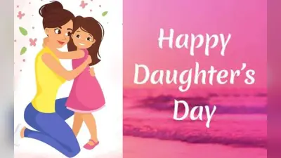 Happy Daughters Day 2022 Wishes Live: बेटी पापा की परी… यहां से भेजें डॉटर्स डे की हार्दिक शुभकामनाएं