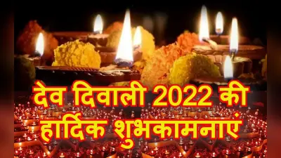 Happy Dev Diwali Wishes, Images: पल पल सुनहरे फूल खिले… भेजें देव दिवाली की शुभकामनाएं