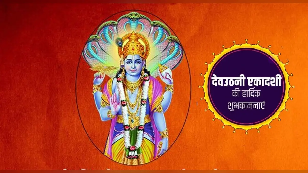 Happy Dev Uthani Ekadashi 2021 Wishes: उठो देव हमारे… देव उठनी एकादशी पर रिश्तेदारों को भेजें ये मैसेज