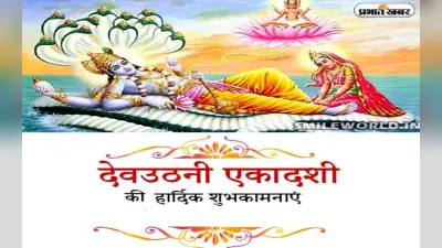 Happy Dev Uthani Ekadashi 2022 Wishes: उठो ईष्ट हमारे . . . देवउठनी एकादशी पर दें शुभकामनाएं
