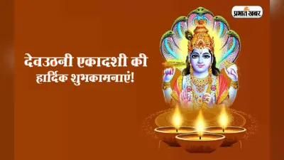 Happy Dev Uthani Ekadashi 2022 Wishes: गन्ने के मंडप सजाएंगे … देवउठनी एकादशी पर भेजें शुभकामनाएं