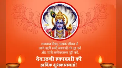 Happy Dev Uthani Ekadashi 2022 Wishes, Images: श्री विष्णु के… भेजें देवउठनी एकादशी की शुभकामनाएं
