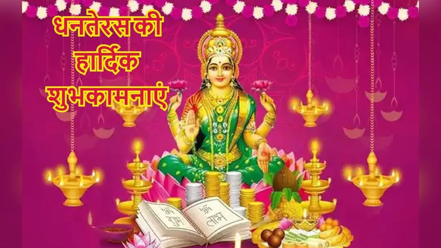 Happy Dhanteras 2022 Wishes Images: धन की बरसात हो… यहां से भेजें धनतेरस की हार्दिक शुभकामनाएं