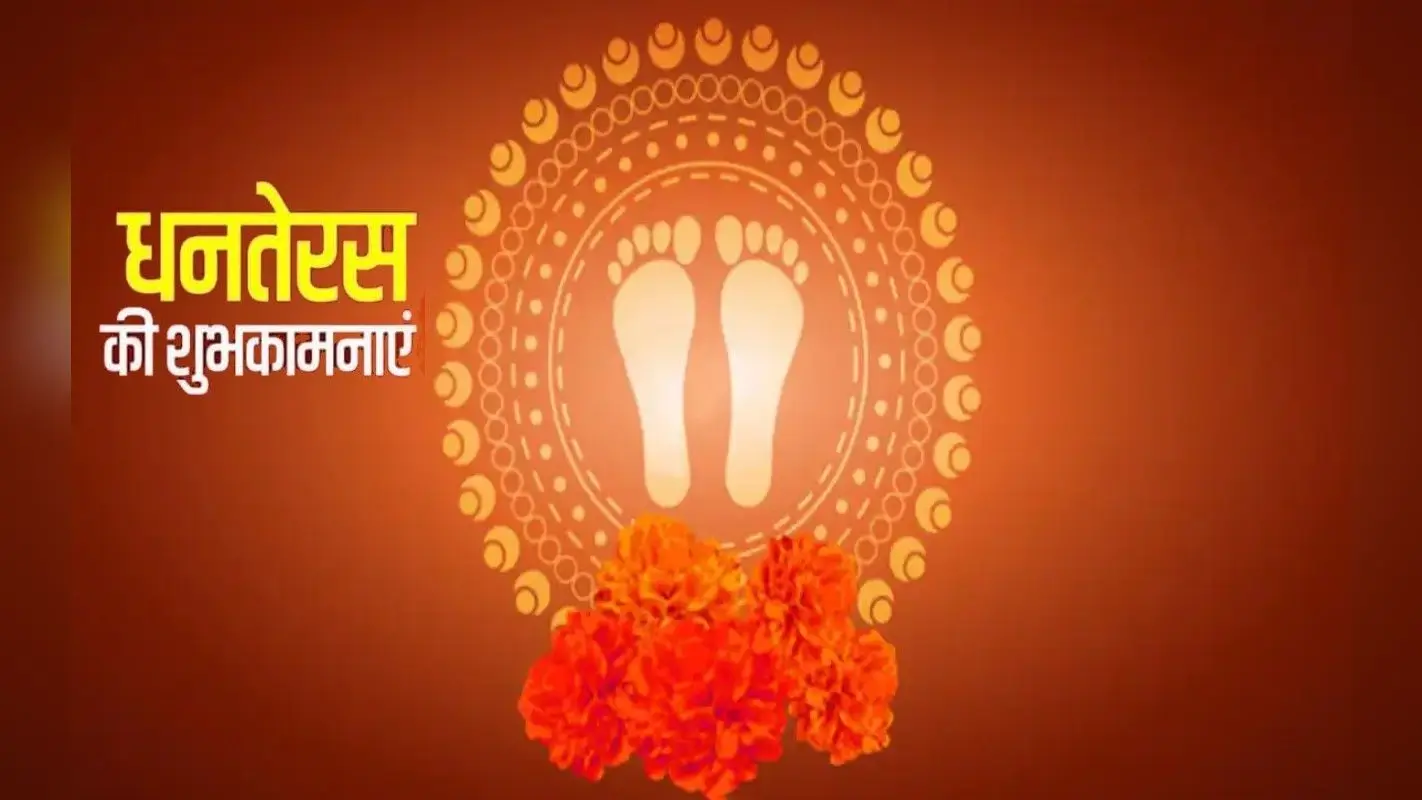 Happy Dhanteras 2022: धन-धान्य से भरा … आज मनाया जा रहा है धनतेरस का त्योहार, यहां से भेजें बधाई संदेश