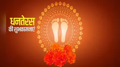 Happy Dhanteras 2022: धन-धान्य से भरा … आज मनाया जा रहा है धनतेरस का त्योहार, यहां से भेजें बधाई संदेश