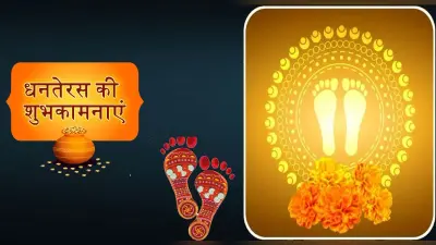 Happy Dhanteras 2021: माता लक्ष्मी विराजे आपके द्वार . . . धनतेरस पर अपनों को भेजें शुभकामना संदेश