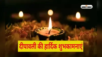 Happy Diwali 2023 Wishes: दीपक के प्रकाश की तरह ही … अपनों को यहां से दिवाली की बधाई