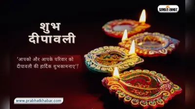 Happy Diwali 2021 Wishes: तुम्हारे साथ है खुशियों . . . यहां से बांटें दिवाली की खुशियां, भेजें ये शुभकामनाएं