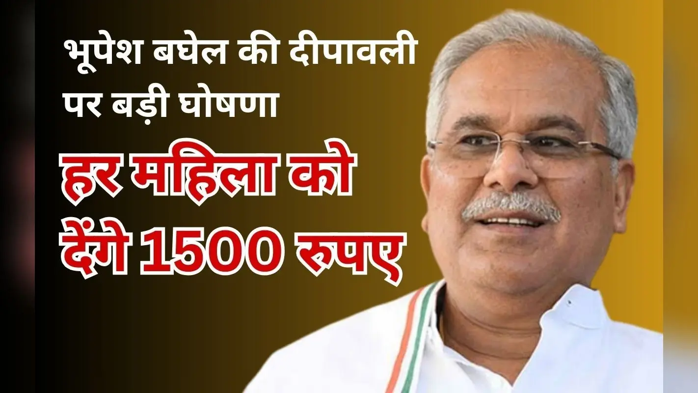 दीपावली पर महिलाओं के लिए भूपेश बघेल की बड़ी घोषणा, छत्तीसगढ़ की हर महिला को देंगे 15,000 रुपए
