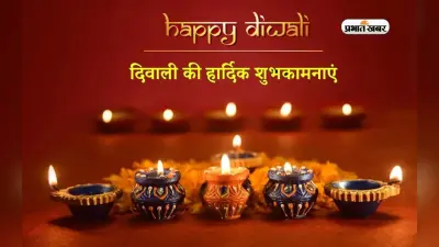 Diwali 2023 Facebook Whatsapp Status: अपने प्रियजनों को इन विशेज, स्टेटस से दें प्रकाश पर्व की शुभकामनाएं