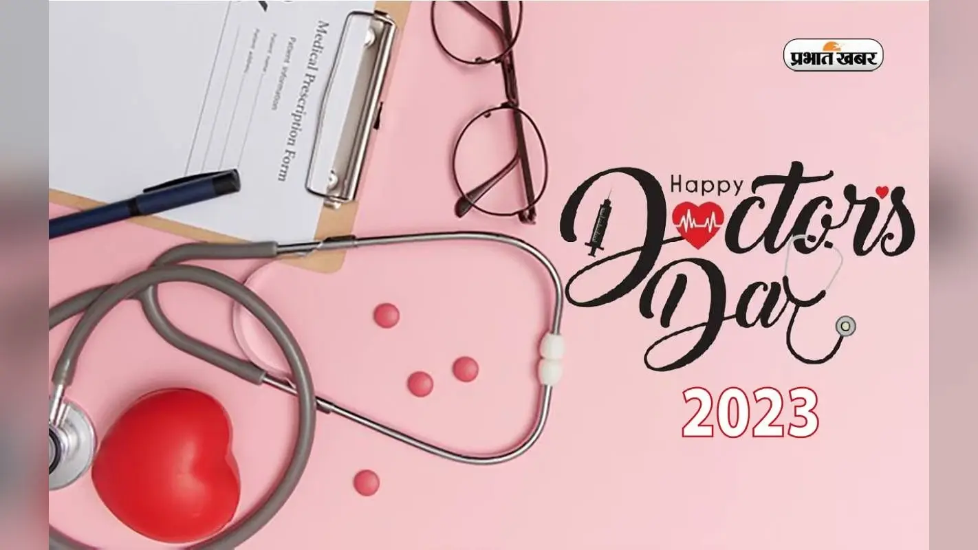 Happy National Doctor’s Day 2023 Wishes: अपने मरीजों को सबसे पहले … नेशनल डॉक्टर्स डे पर भेजें शुभकामनाएं