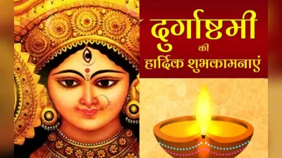 Happy Durga Ashtami 2022 Wishes: माता रानी तेरा नाम बड़ा….अपनों को दें दुर्गा महाअष्टमी की शुभकामनाएं