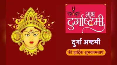 Happy Durga Ashtami 2022: या देवी सर्वभूतेषू लक्ष्मीरूपेण . . . यहां से भेजें दुर्गाअष्टमी की शुभकामनाएं