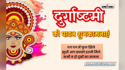 Happy Durga Ashtami 2022 Wishes: दिल मेरा झूमे माता … यहां से दें दुर्गाष्टमी की बधाई