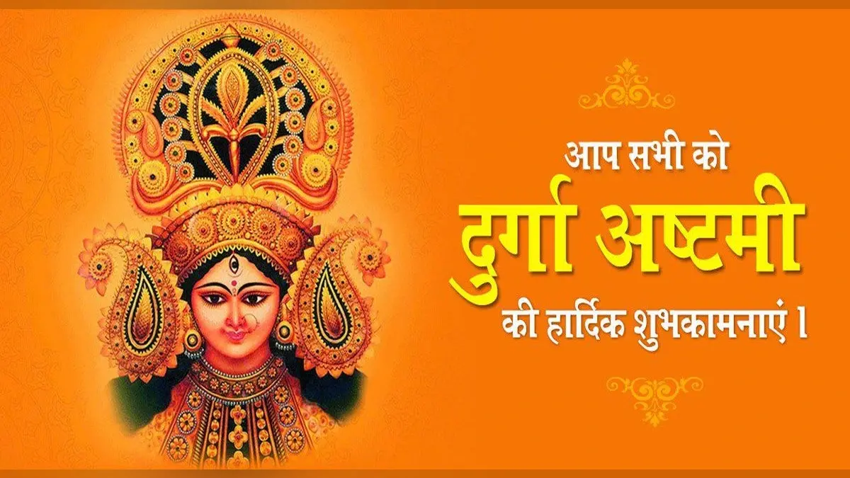 Happy Durga Ashtami 2021 Wishes: मैया बुलाले नवराते में . . . अपनों को ऐसे दीजिए दुर्गा अष्टमी की शुभकामनाएं