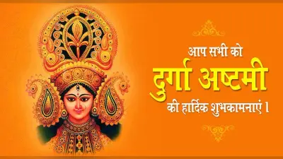 Happy Durga Ashtami 2021 Wishes: मैया बुलाले नवराते में . . . अपनों को ऐसे दीजिए दुर्गा अष्टमी की शुभकामनाएं