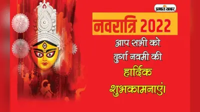 Happy Durga Navami 2022 Wishes LIVE Updates: मां की पूजा का दिन… यहां से भेजें दुर्गा नवमी की बधाई