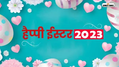 Happy Easter 2023 Wishes LIVE: ईश्वर की कृपा बरसे… ईस्टर पर यहां से भेजें गुड विशेज
